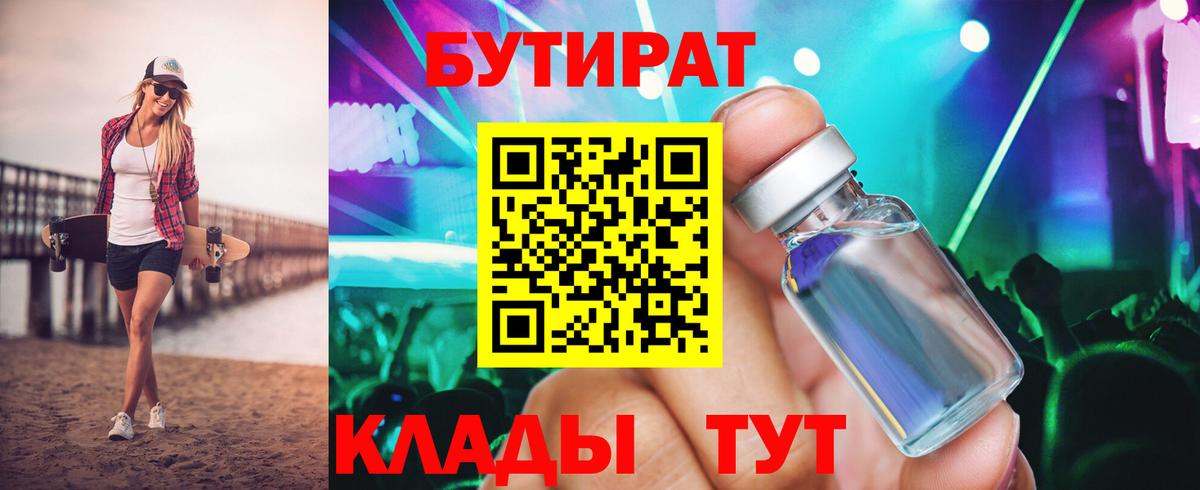 Бутират BDO Смоленск