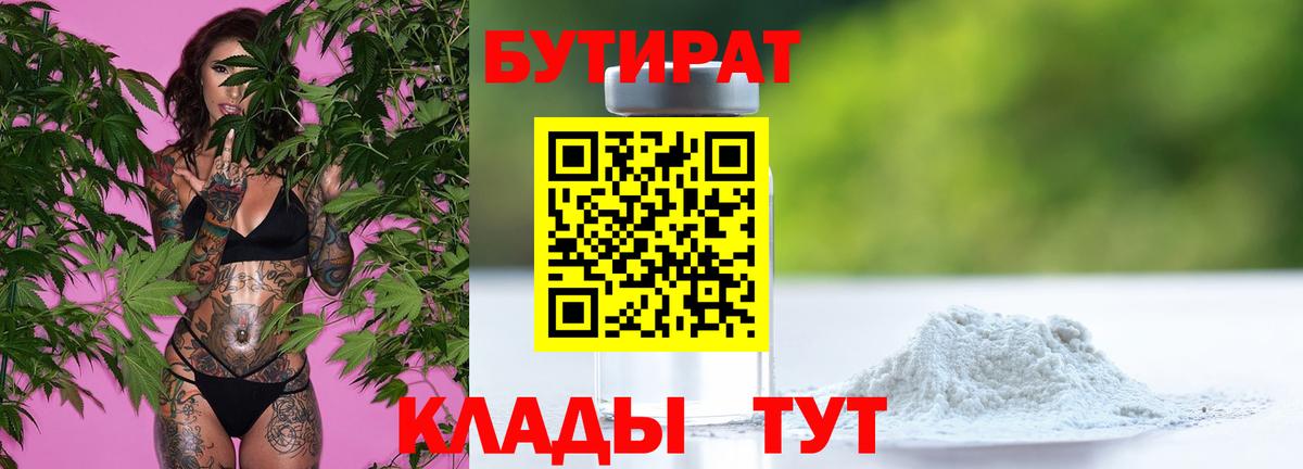 Смоленск  БУТИРАТ бутандиол  Вход с VPN 