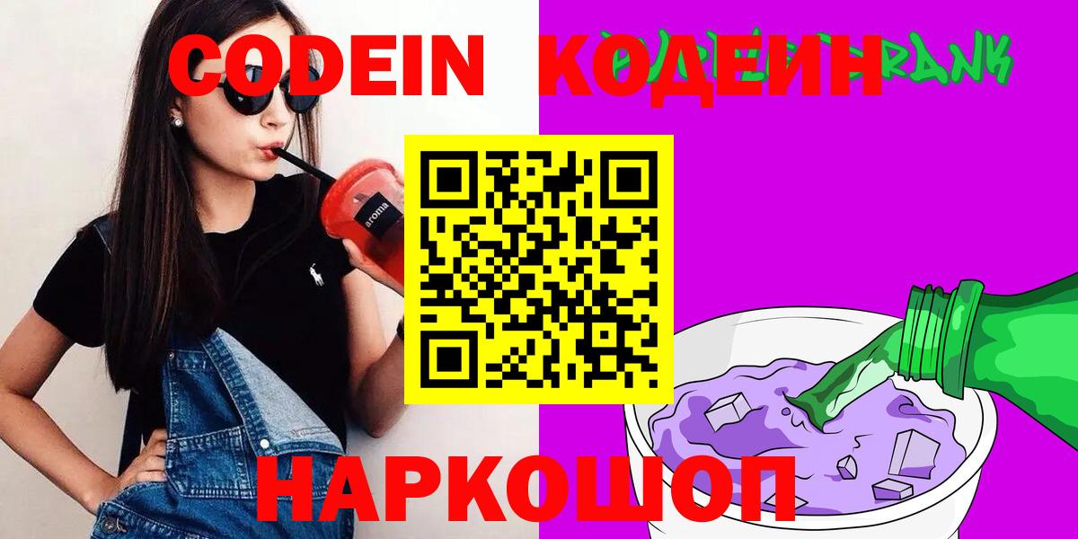 Codein напиток Lean (лин) Смоленск
